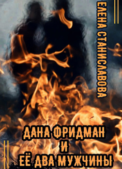 Дана Фридман и её два мужчины