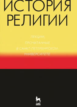 История религии