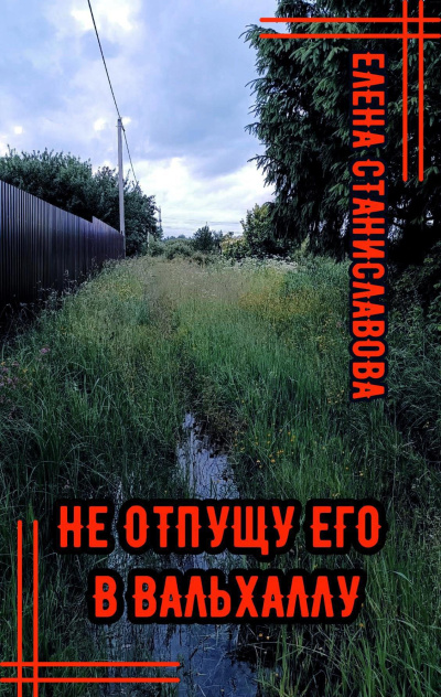 Не отпущу его в Вальхаллу