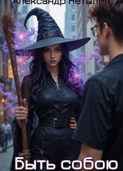 Быть собою