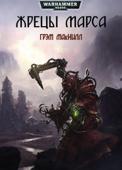 Жрецы Марса