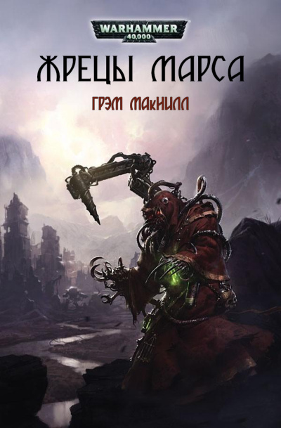 Жрецы Марса