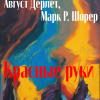 Дерлет Август, Шорер Марк – Красные руки