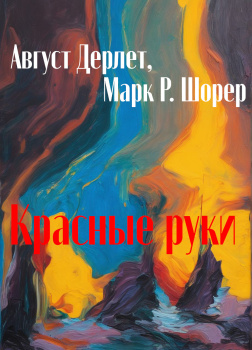 Красные руки