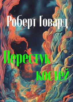 Перестук костей