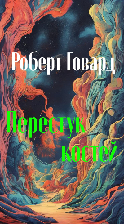 Перестук костей