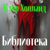 Холланд Эстер – Библиотека