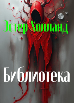 Библиотека