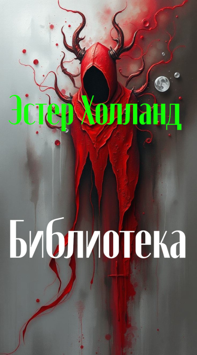 Библиотека