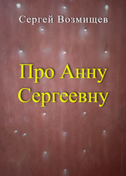 Про Анну Сергеевну