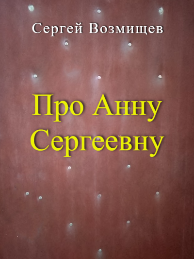 Про Анну Сергеевну