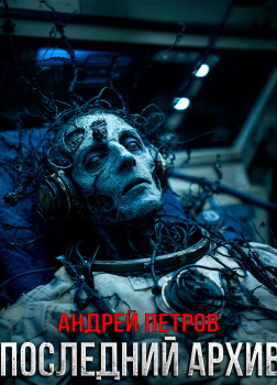 Петров Андрей – Последний Архив