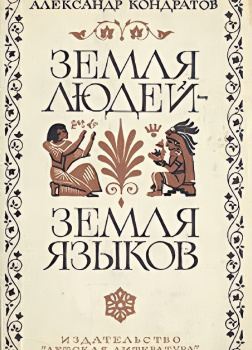 Земля людей - земля языков