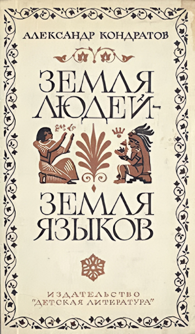 Земля людей - земля языков