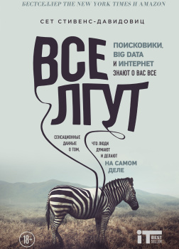 Все лгут. Поисковики, Big Data и Интернет знают о вас всё