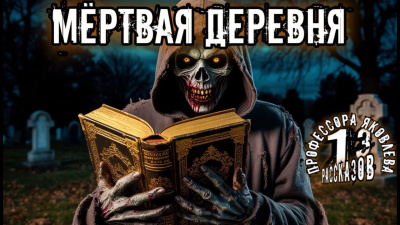 Мертвая деревня