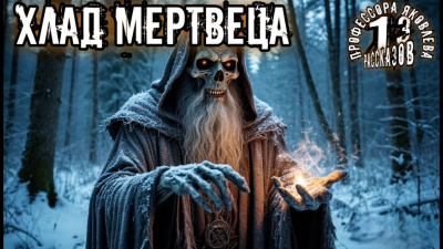 Хлад мертвеца