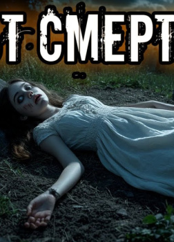 Культ смерти