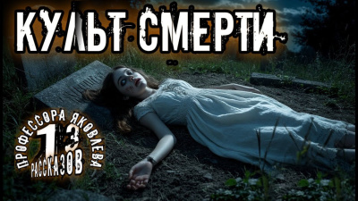 Культ смерти