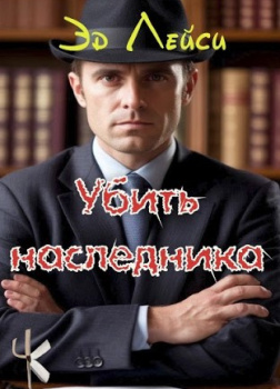 Лейси Эд – Убийство наследника