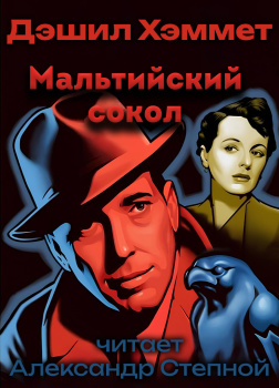 Мальтийский сокол