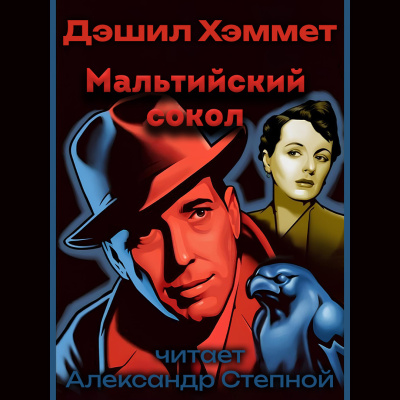 Мальтийский сокол