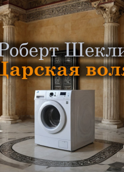 Шекли Роберт – Царская воля