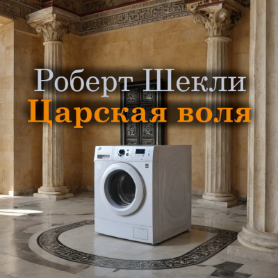 Царская воля