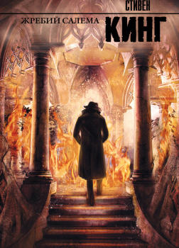 Жребий Салема