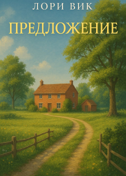 Вик Лори – Предложение