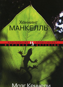 Мозг Кеннеди