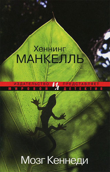 Мозг Кеннеди