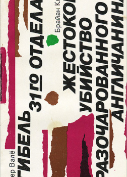 Жестокое убийство разочарованного англичанина