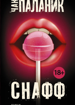 Паланик Чак – Снафф