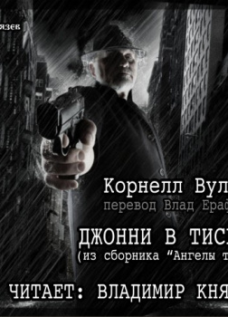 Джонни в тисках