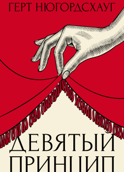 Девятый принцип