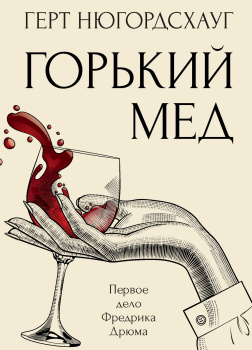 Горький мед