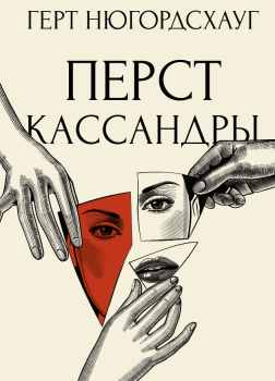 Перст Кассандры