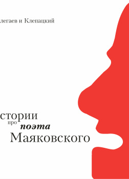 Истории про поэта Маяковского
