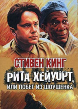 Рита Хейворт в Шоушенкской тюрьме
