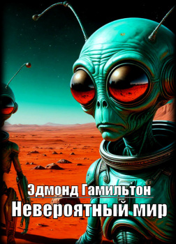 Гамильтон Эдмонд – Невероятный мир
