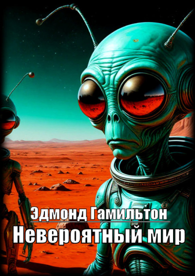 Невероятный мир