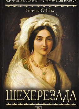 О'Нил Энтони – Шехерезада