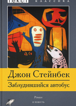 Стейнбек Джон – Заблудившийся автобус