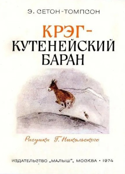 Крэг - кутенейский баран