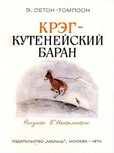 Крэг - кутенейский баран