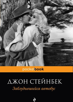 Стейнбек Джон – Заблудившийся автобус