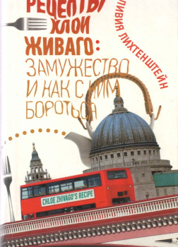 Рецепты Хлои Живаго. Замужество и как с ним бороться