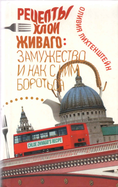 Рецепты Хлои Живаго. Замужество и как с ним бороться