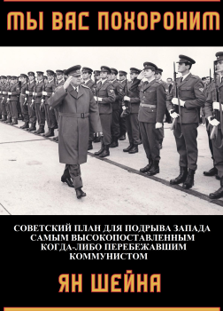 Мы вас похороним